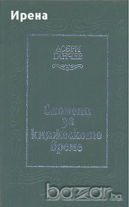 Спомени за княжеското време.  Добри Ганчев, снимка 1 - Художествена литература - 13733961
