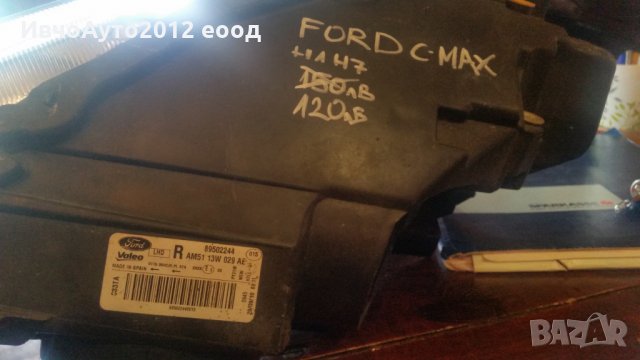 Фар десен Ford c max (форд ц макс) от 2010-14 оригинален valeo, снимка 4 - Части - 25544722
