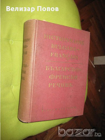 Българско - френски речник