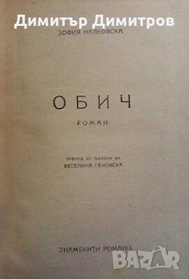 Обич Зофия Налковска, снимка 1 - Художествена литература - 26123432