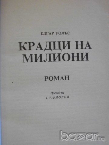 Книга "Крадци на милиони - Едгар Уолъс" - 102 стр., снимка 2 - Художествена литература - 8227153