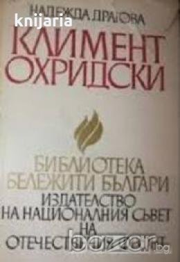 Библиотека бележити българи номер 11: Климент Охридски , снимка 1 - Художествена литература - 18236074