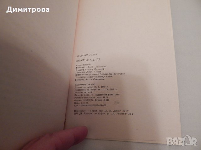 Самотната вила - Владимир Голев, снимка 3 - Художествена литература - 23998297