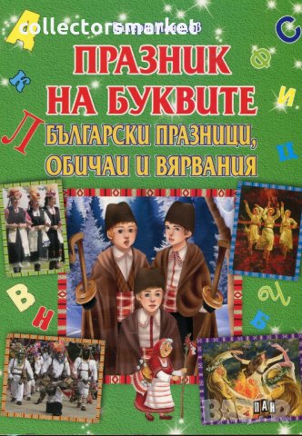 Празник на буквите. Български празници, обичаи и вярвания