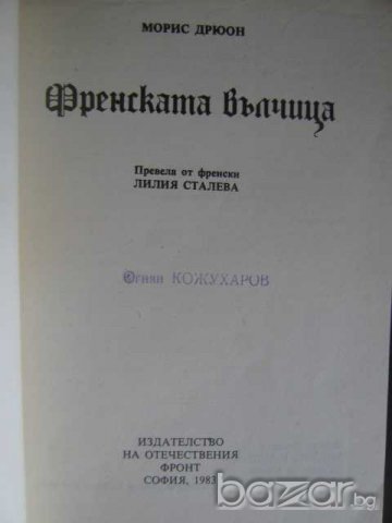 Книга "Френската вълчица - Морис Дрюон" - 416 стр., снимка 2 - Художествена литература - 8237728