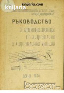 Ръководство за лабораторни упражнения по хидравлика и хидравлични машини , снимка 1 - Други - 19456959