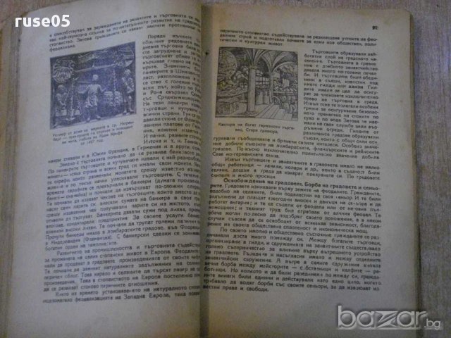 Книга"История на средните векове за V клас-Р.Иванова"-222стр, снимка 5 - Учебници, учебни тетрадки - 14054152