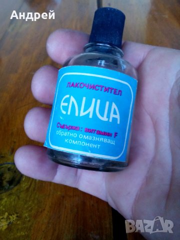 Стар Лакочистител Елица#2, снимка 2 - Антикварни и старинни предмети - 25052542