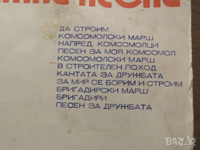 грамофонна плоча - Български младежки песни - изд.80те г., снимка 2 - Грамофонни плочи - 24977855