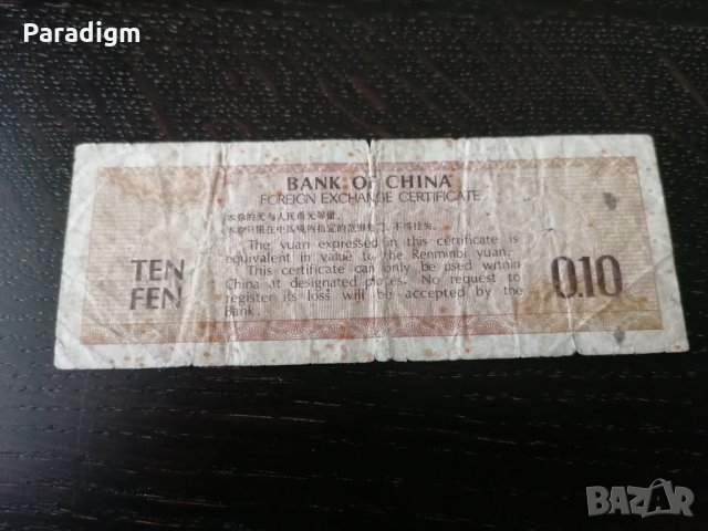 Банков сертификат | Bank of China | 10 фен, снимка 1 - Нумизматика и бонистика - 25626152