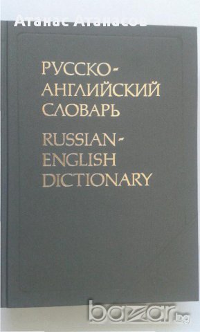 Речници англ-бълг, бълг-англ, англ-рус, рус-англ, бълг., многоезични, снимка 12 - Чуждоезиково обучение, речници - 12821396