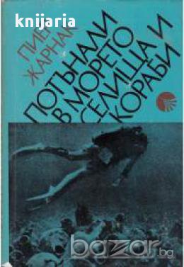 Потънали в морето селища и кораби