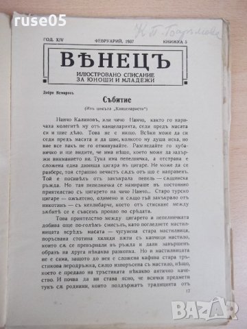 Списание "*Венецъ* - книжка 5 - февруарий 1937 г." - 64 стр., снимка 2 - Списания и комикси - 21817695