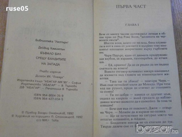 Книга "Бъфало Бил с/у бандитите на Запада-Д.Хамилтън"-248стр, снимка 3 - Художествена литература - 8471088