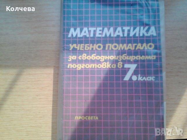 продавам помагала и сборници по математика литература физика, снимка 5 - Специализирана литература - 23415271