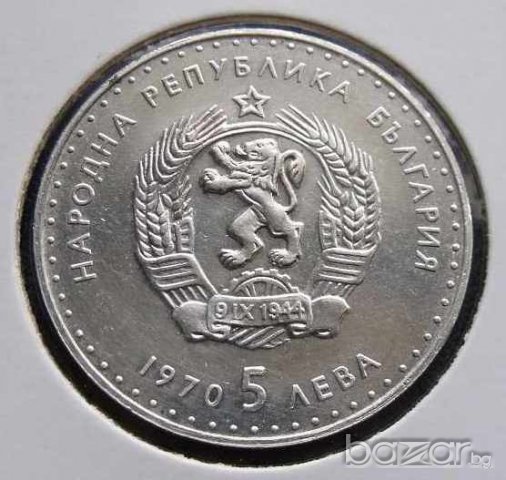 Монета България - 5 лв. 1970 г. - Иван Вазов, снимка 2 - Нумизматика и бонистика - 20767821