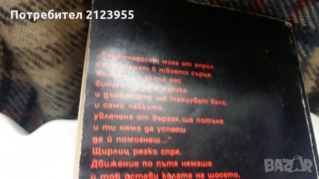 17  мига от пролетта, снимка 4 - Художествена литература - 24556954