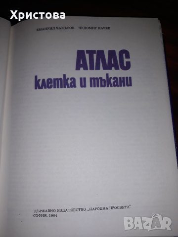 Атлас - клетка и тъкани, снимка 3 - Учебници, учебни тетрадки - 24754270