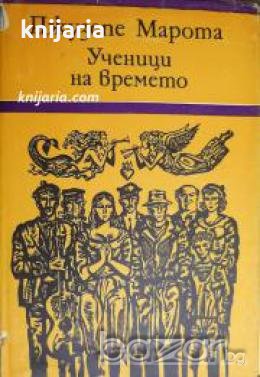 Ученици на времето 