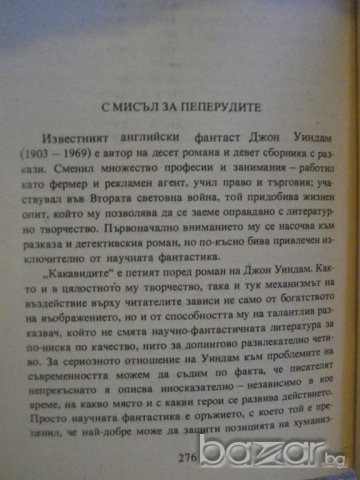 Книга "Какавидите - Джон Уиндам" - 278 стр. - 1, снимка 5 - Художествена литература - 8240416