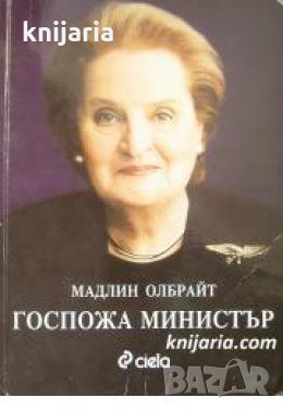 Госпожа министър 