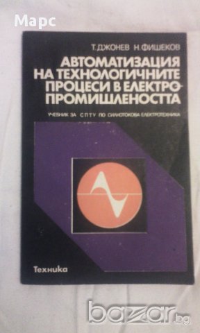 Автоматизация на технологичните процеси в електропромишлеността, снимка 12 - Художествена литература - 9821279