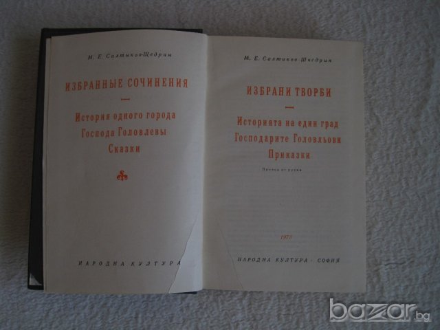 Продавам Салтиков-Шчедрин-избрани творби,поредица Световна класика, снимка 1 - Художествена литература - 20554881