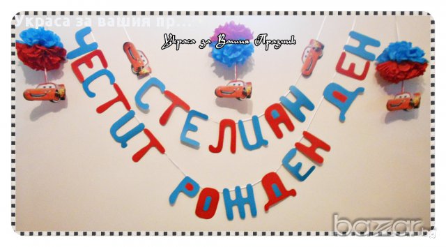 надпис и украса Маккуин за детски рожден ден
