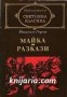 Библиотека световна класика: Майка. Разкази, снимка 1 - Художествена литература - 16679643