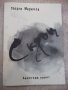 Книга "Скръц - Георги Маринов" - 156 стр., снимка 1 - Художествена литература - 22820569