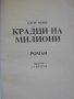 Книга "Крадци на милиони - Едгар Уолъс" - 102 стр., снимка 2