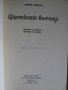 Книга "Френската вълчица - Морис Дрюон" - 416 стр., снимка 2
