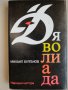 ХУДОЖЕСТВЕНА литература от личната библиотека, снимка 13