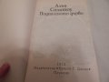 Подпаленото дърво - Алън Силитоу, снимка 2