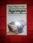 Лустро-Чарлс Пърси Сноу, снимка 1 - Художествена литература - 16645586