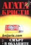 Поредица Абагар Крими номер 12: Смърт в облаците , снимка 1 - Други - 19467387