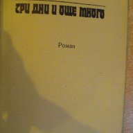 Книга "Три дни и още много - Георги Крумов" - 188 стр., снимка 2 - Художествена литература - 8322792