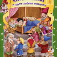 Снежанка и други любими приказки, снимка 1 - Детски книжки - 18006468