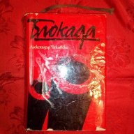 Блокада/книга трета и четвърта-Александър Чаковски, снимка 1 - Художествена литература - 16494704