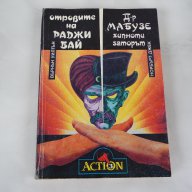 Отровите на Раджи Бай / Д-р Мабузе - хипнотизаторът Върнън Уилтън / Норбърт Джек, снимка 1 - Художествена литература - 16442635
