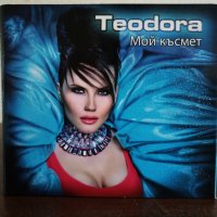 Теодора - Мой късмет, снимка 1 - CD дискове - 23403166