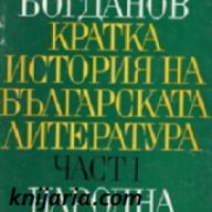 Кратка история на Българската литература в 2 тома том 1, снимка 1 - Художествена литература - 17001254