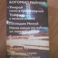 Голямата скука. Денят не си личи от заранта - Богомил Райнов, снимка 3 - Художествена литература - 17364869