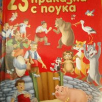 23 български приказки с поука, снимка 1 - Детски книжки - 25740955