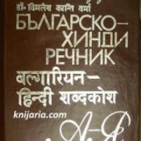 Българско-Хинди речник , снимка 1 - Други - 24420570