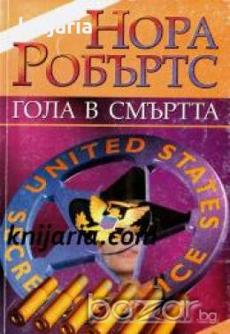 Гола в смъртта , снимка 1