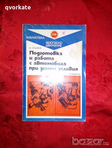 Подготовка и работа с автомобила при зимни условия-Н.Сълев, снимка 1