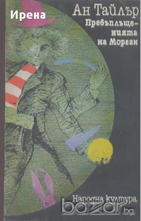 Превъплъщенията на Морган.  Ан Тайлър, снимка 1