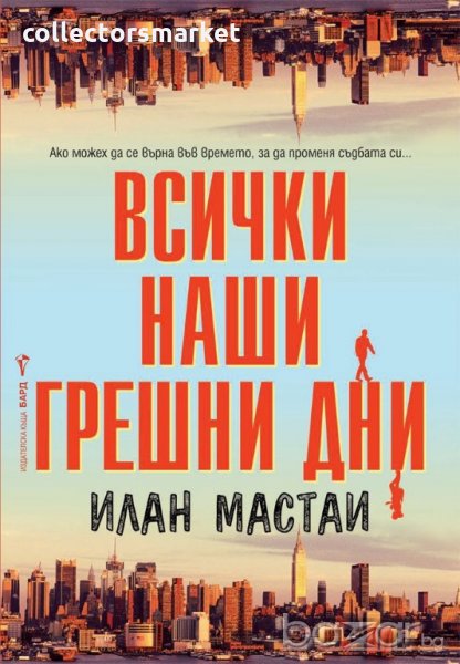 Всички наши грешни дни, снимка 1