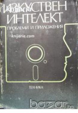 Изкуствен интелект: Проблеми и приложения , снимка 1